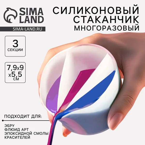 Стаканчик силиконовый многоразовый / 3 секции / для рисования и творчества