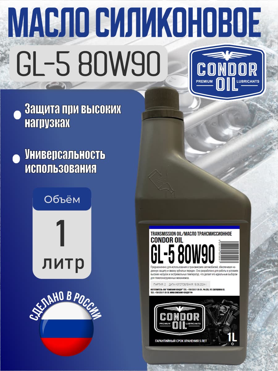 Масло трансмиссионное 80W90 GL-5 (ТМ-5) минеральное для механической коробки передач 1л, CONDOR OIL