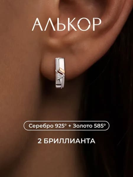 АЛЬКОР Серьги женские серебро 925 с золотыми вставками и бриллиантами