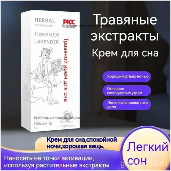 Лавандовый травяной крем для сна с ароматом растительного экстракта для хорошего ночного сна