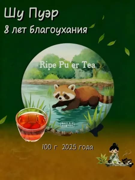 Выдержанный Шу Пуэр 8 лет благоухания,2025 г.100 г