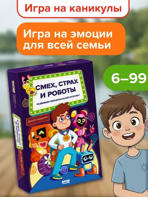 Игра Смех страх и роботы 6+ эмоциональный интеллект