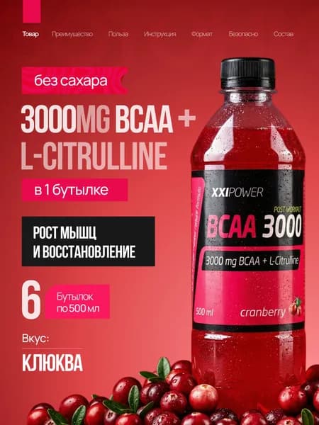 BCAA 3000 напиток без сахара вкус "Клюква" 6 х 500 мл