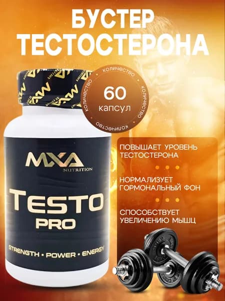 Средство для повышения тестостерона MXA Nutrition Testo PRO 60 капсул, тестобустер, бустер для повышения потенции и либидо, витамины для мужчин