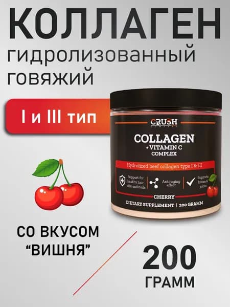 Collagen / Коллаген со вкусом "вишня" с витамином C, гидролизованный говяжий коллаген 1 и 3 типа, 200 грамм