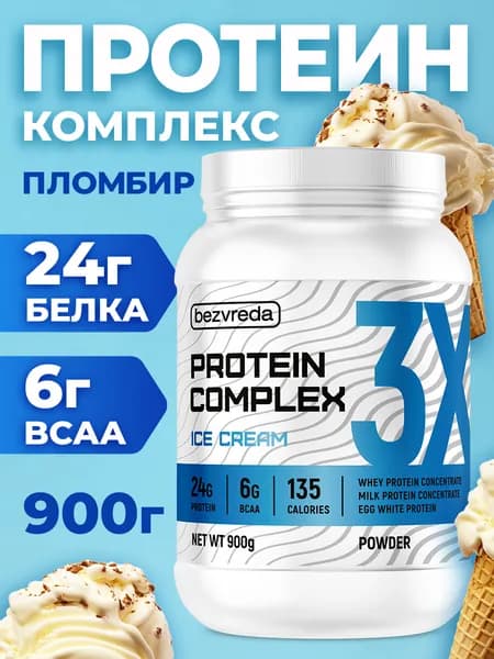 Протеин, сывороточный БЕЗВРЕДА, со вкусом Пломбир