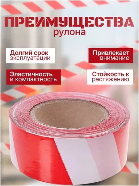 Красный и белый рубеж премиумкласса, 200 м, 5 см, применяется для разметки.