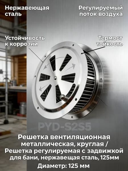 Решетка вентиляционная металлическая, круглая / Решетка регулируемая с задвижкой для бани, нержавеющая сталь, 125мм