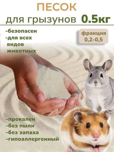 Песок серый для купания шиншилл, грызунов, хомяков. 0.5 кг.