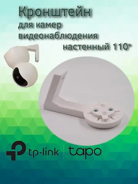 Кронштейн настенный для камер Tp-Link Tapo 110 градусов наклон