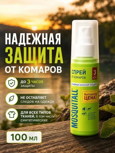 Средство от комаров и москитов спрей для тела Mosquitall Универсальная защита 100 мл