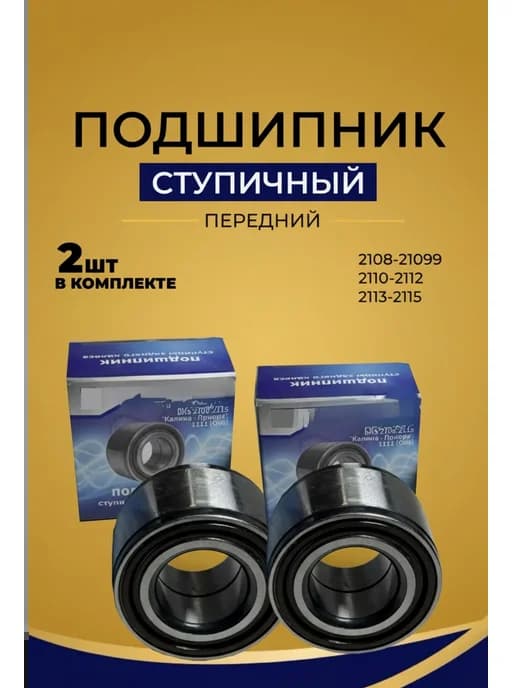 Подшипник передний ступицы ваз 2109-2110