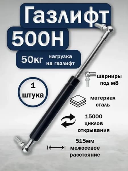 Газлифт мебельный для люка 500Н, 515мм, 1шт