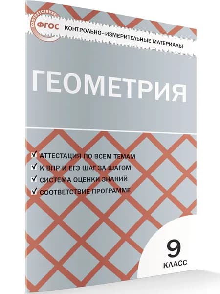 Контрольно-измерительные материалы. Геометрия. 9 класс | Рурукин Александр Николаевич
