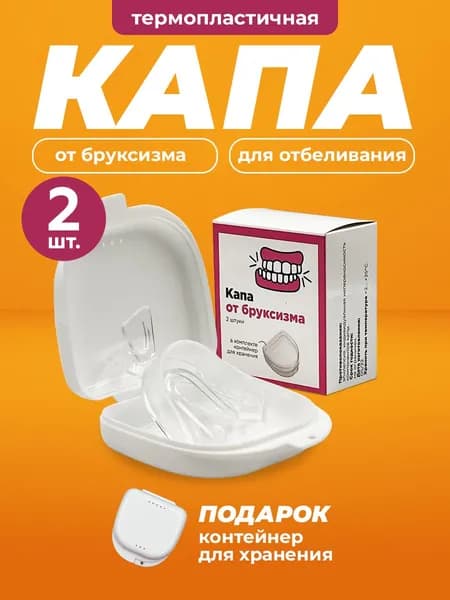 Капа стоматологическая для зубов от бруксизма, храпа, для сна, для выравнивания и отбеливания. Мягкая силиконовая капа для взрослых и детей 2 шт, контейнер