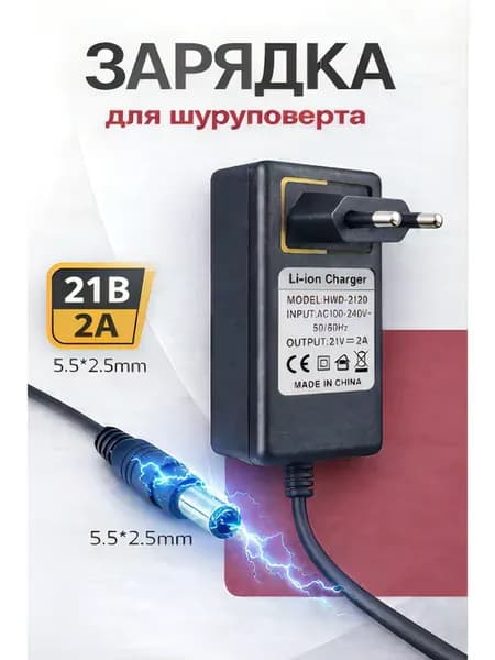 Зарядное устройство 21в 2а для шуруповёрта,гайковерта,пилы