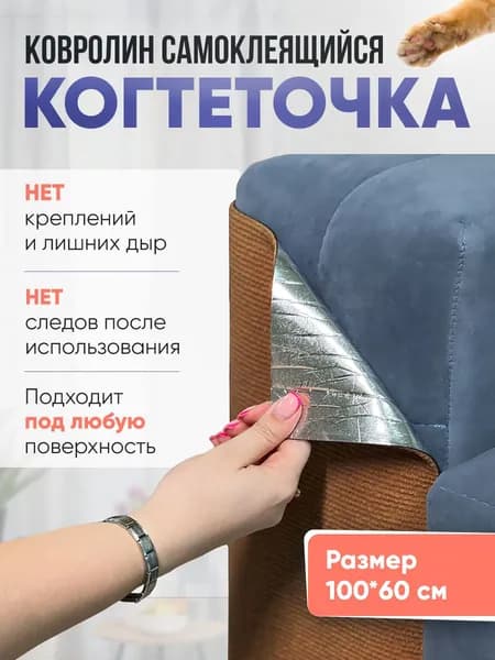 Когтеточка самоклеющаяся ковролин