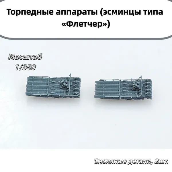 Деталь для судомодели, масштаб 1:350 американские 533-мм пятитрубные торпедные аппараты для эсминцев типа Флетчер