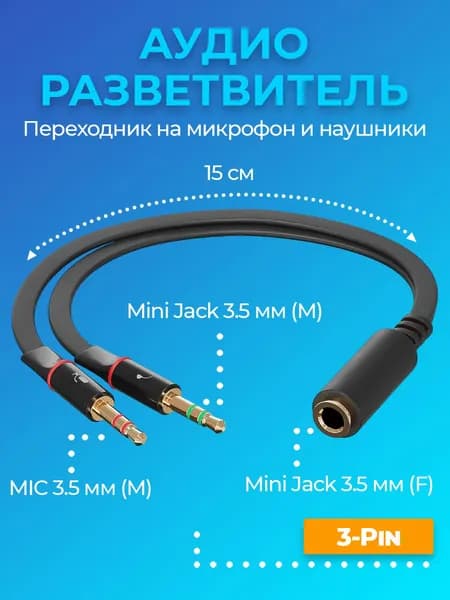 Аудио-разветвитель GSMIN A61 переходник на микрофон и наушники Mini Jack 3.5 мм (F) - Mini Jack 3.5 мм (M) + MIC 3.5 мм (M) 15 см (Черный)