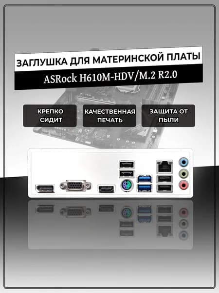 Заглушка для материнской платы ASRock H610M-HDV/M.2 R2.0