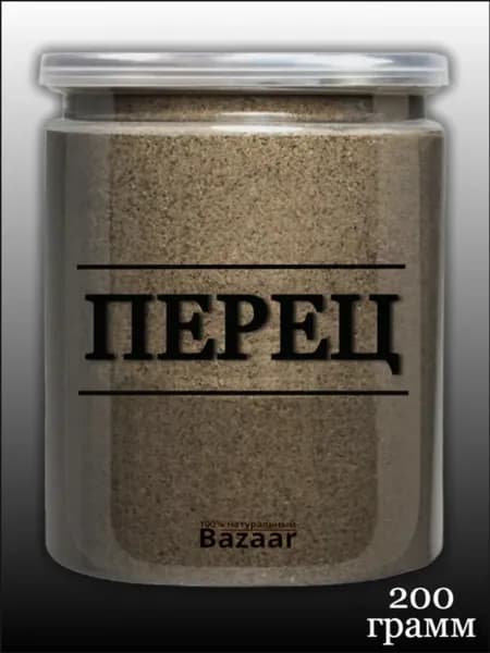 Перец черный молотый - 200 грамм