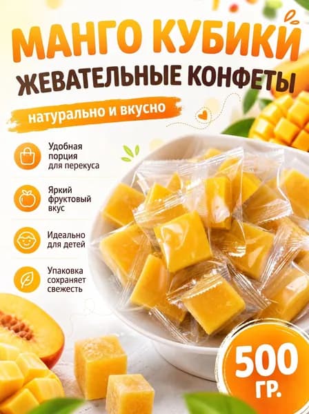 Манго кубики жевательные конфеты 500гр