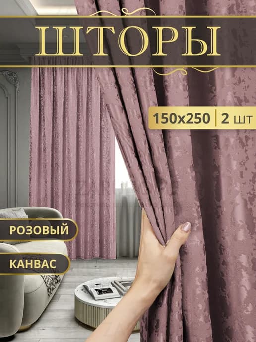Шторы Канвас 150х250 в спальню для гостиной