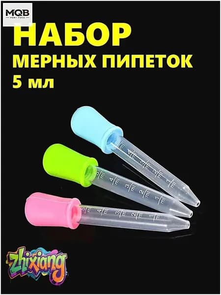 Набор мерных пипеток из 3-х штук по 5мл. Для творчества, садоводства и кулинарии. Цветные из пищевого пластика PP и силикона