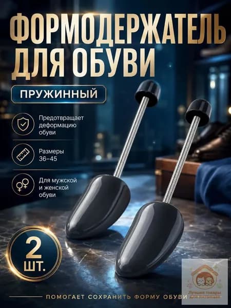 Колодки для обуви 2 шт