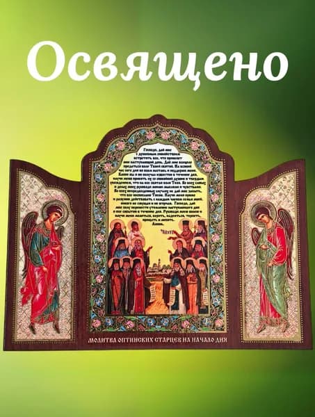 Икона освященная из дерева, молитва Оптинских Старцев