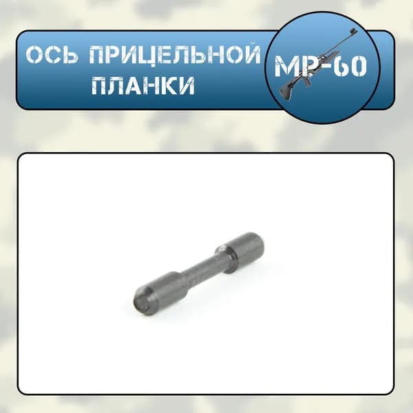 Ось прицельной планки Мр-60(61)
