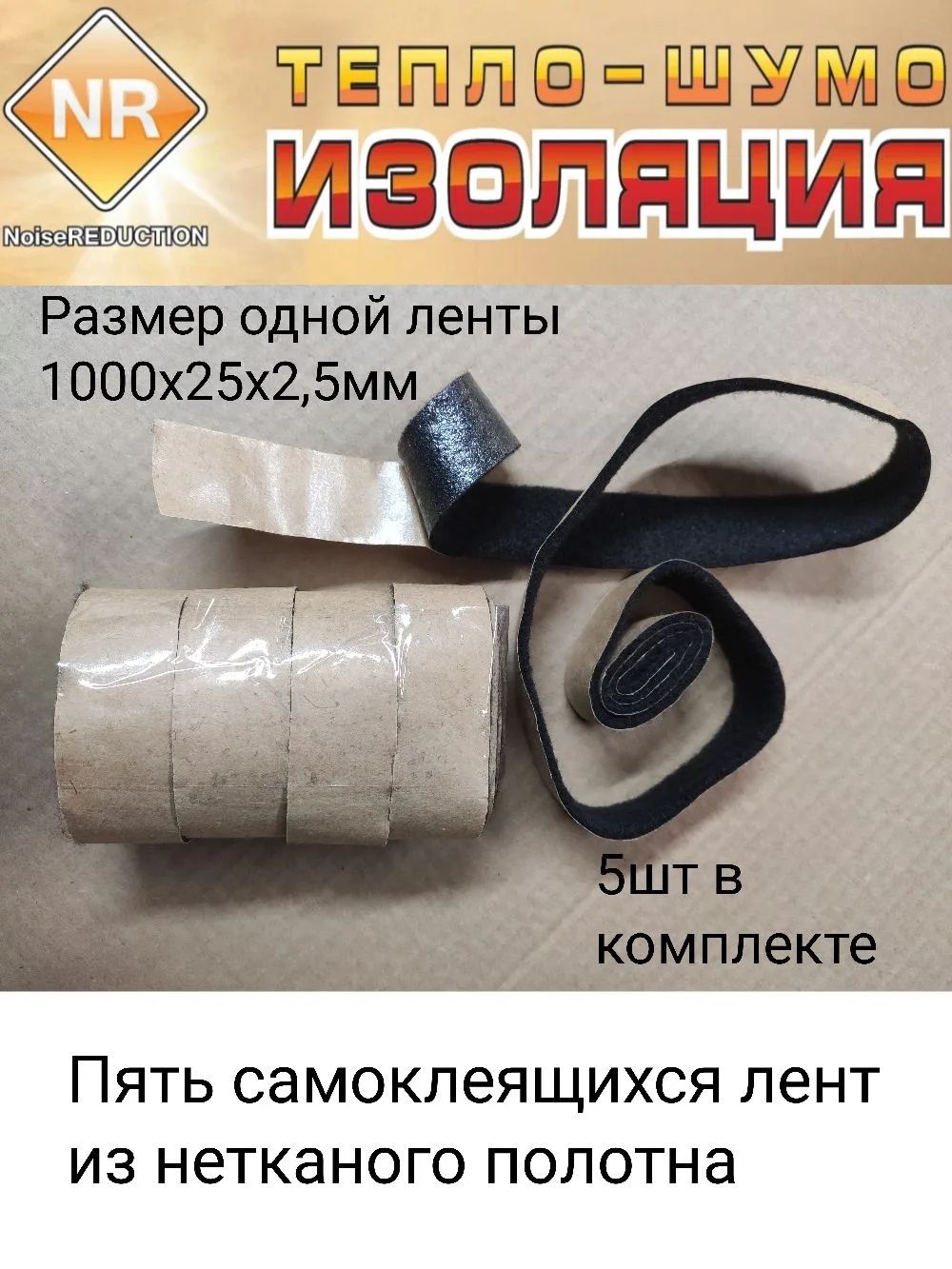 Лента "Антискрип" самоклеящаяся, 5 м