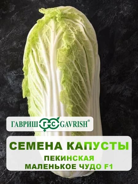 Семена Капуста пекинская "Маленькое чудо F1" 0,1 г, для дачи, сада и огорода, в открытый грунт, для теплиц и парников, подходит для консервирования