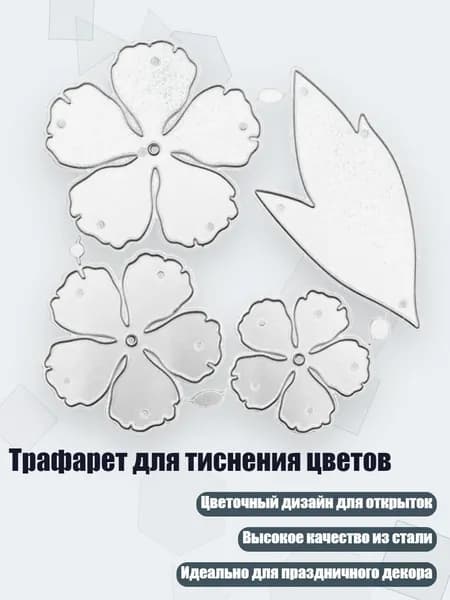 Трафарет для тиснения цветов
