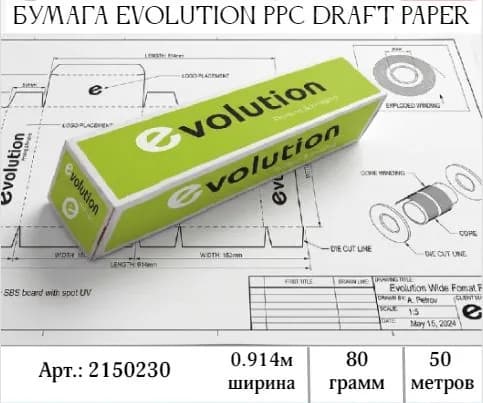 Бумага Evolution Premium Coated Paper 80gr 0.914х50 м