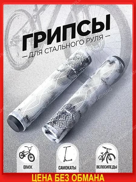 Грипсы для трюкового самоката, велосипеда, bmx. Набор 2 штуки + заглушки, 165 мм, цвет белый, черный.