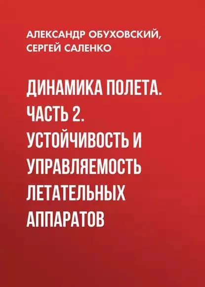 Динамика полета. Часть 2. Устойчивость и управляемость летательных аппаратов | Обуховский Александр Дмитриевич, Саленко Сергей Дмитриевич | Электронная книга
