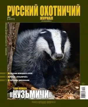 Русский охотничий журнал, Август 2014