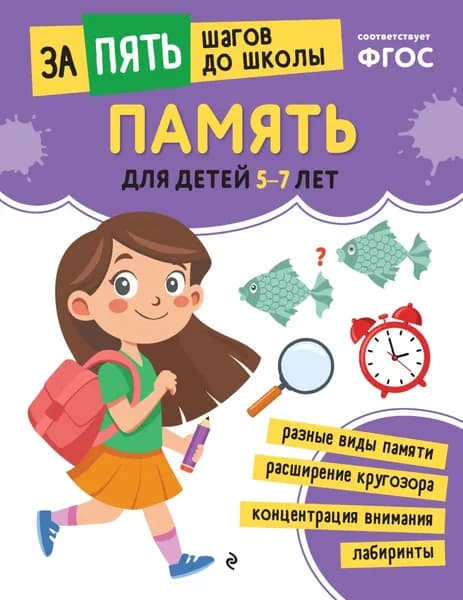 Память. Для детей 5-7 лет | Электронная книга