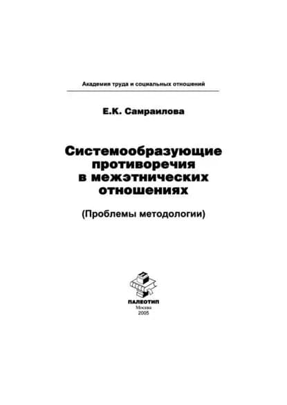 Системообразующие противоречия в межэтнических отношениях (Проблемы методологии) | Самраилова Екатерина Константиновна | Электронная книга
