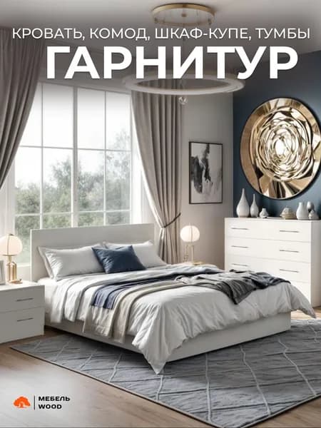 Комплект мебели для спальни, спальный гарнитур белый, кровать 160х200, шкаф-купе, комод, тумбы прикроватные 2 шт.