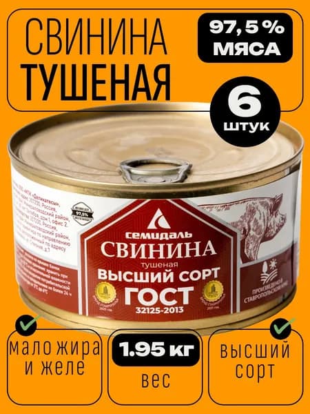 Тушенка свинина Высший Сорт 6х325г. ГОСТ "Семидаль"