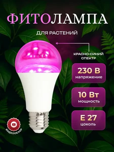 Фитолампа лампа для растений цветов рассады на окно e27 10вт