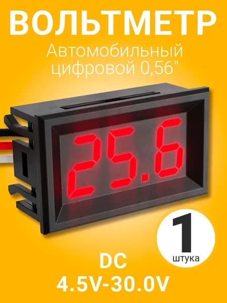 Автомобильный цифровой вольтметр постоянного тока в корпусе DC 4.5V-30.0V 0,56" (Красный)