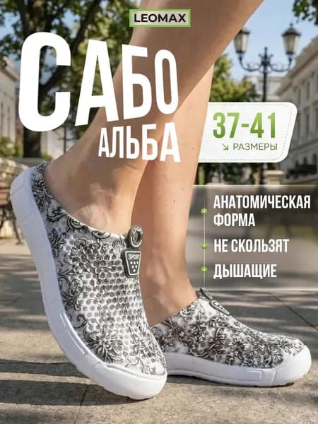 Кроссовки женские сабо альба леомакс