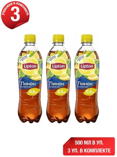 Холодный чай Lipton черный лимон 500 мл, набор: 3 штуки