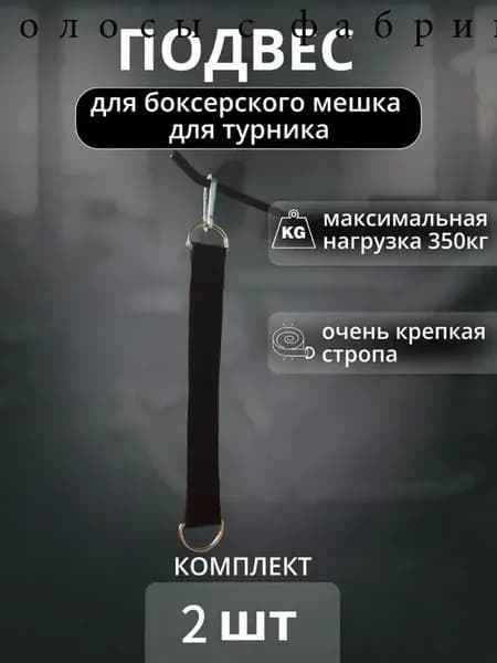 Подвес для груши, мешка