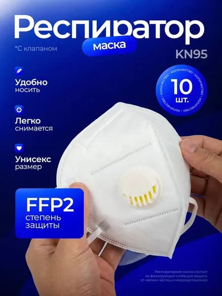 Респиратор профессиональный, FFP2, 10 шт.