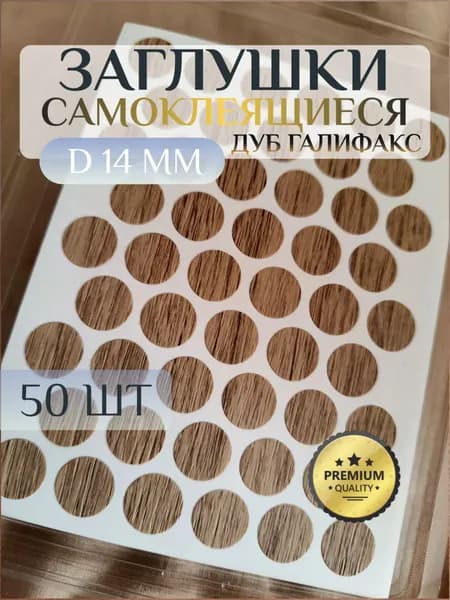 Заглушки Pacific декоративные для евровинта (конфирмата), самоклеящиеся, 14 мм, цвет: дуб галифакс - 50шт