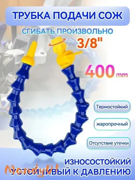 Трубка подачи СОЖ с Краном 400 мм, гибкая G 3/8 " для станков, шарнирная с круглым соплом